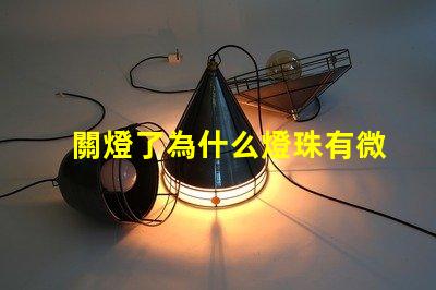 關燈了為什么燈珠有微光 為什么遙控器關燈有微光